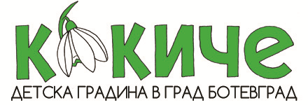 ДГ "Кокиче" - ДГ Кокиче - Ботевград